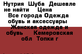 Нутрия. Шуба. Дешевле не найти  › Цена ­ 25 000 - Все города Одежда, обувь и аксессуары » Женская одежда и обувь   . Кемеровская обл.,Топки г.